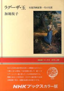 ラグーザ・玉　女流洋画家第一号の生涯/加地悦子