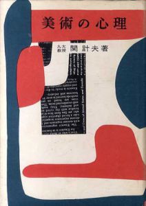 美術の心理/関計夫
