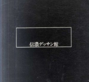 信濃デッサン館　改訂版/村山槐多/関根正二/戸張孤雁/靉光/松本竣介他