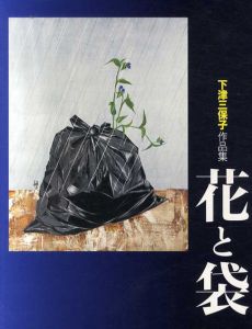 下津三保子作品集　花と袋/