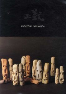 中村正義　豊橋市美術博物館収蔵品/