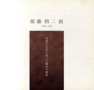 後藤禎二展　1903-1970　西欧の写実に迫った孤高の画家/
