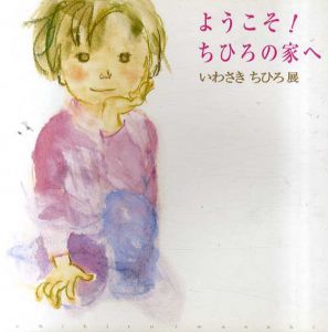 ようこそ！ちひろの家へ　いわさきちひろ展/