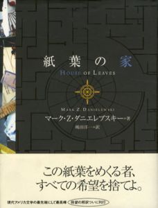 紙葉の家/マーク・Z・ダニエレブスキー　嶋田洋一訳