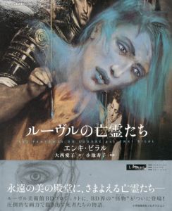 ルーヴルの亡霊たち/エンキ・ビラル　小池寿子監修　大西愛子訳