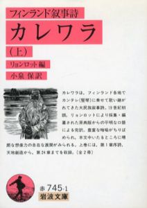 カレワラ　フィンランド叙事詩　岩波文庫　上下揃/リョンロット編　小泉保訳