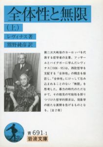 全体性と無限　岩波文庫　上下揃/レヴィナス　熊野純彦訳