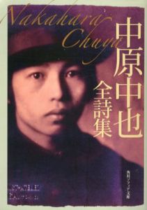 中原中也全詩集　角川ソフィア文庫/中原中也