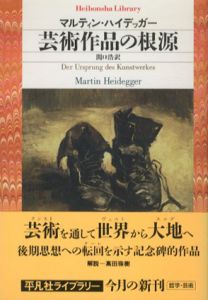 芸術作品の根源　平凡社ライブラリー/マルティン・ハイデッガー　関口浩訳