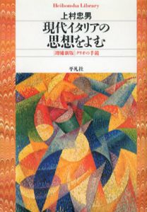 現代イタリアの思想をよむ　増補新版　クリオの手鏡　平凡社ライブラリー/上村忠男