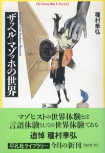 ザッヘル=マゾッホの世界　平凡社ライブラリー/種村季弘