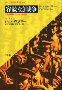 容赦なき戦争　太平洋戦争における人種差別　平凡社ライブラリー/ジョン・ダワー