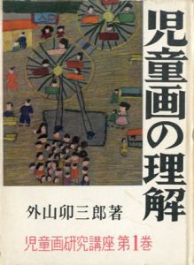 児童画研究講座　全6冊揃/外山卯三郎