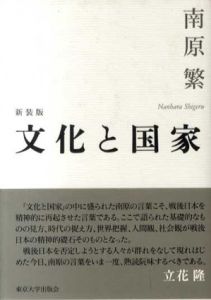 文化と国家　新装版/南原繁
