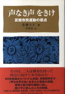 「声なき声」をきけ　反戦市民運動の原点/小林トミ　岩垂弘編