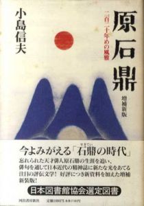 原石鼎　二百二十年めの風雅/小島信夫