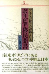 ボリビア移民聞書　アンデスの彼方の沖縄と日本/石田甚太郎