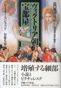 ヴィクトリア朝の宝部屋　異貌の19世紀/ピーター・コンラッド　加藤光也訳
