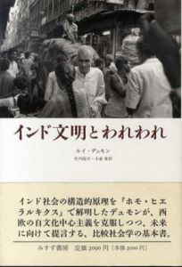 インド文明とわれわれ/ルイ・デュモン　竹内信夫/小倉泰訳