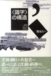 「識字」の構造　思考を抑圧する文字文化/菊池久一