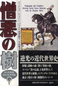 憎悪の樹　アングロVSイスパノ・アメリカ/フィリップ・ウェイン・パウエル　西沢龍生/竹田篤司訳