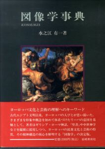 図像学事典　リーパとその系譜/水之江有一