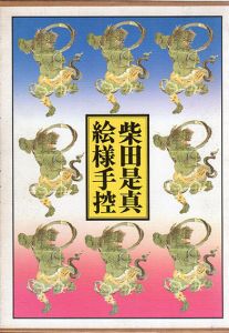 柴田是真絵様手控/柴田是真/郷家忠臣