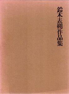 鈴木表朔作品集/鈴木表朔編
