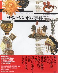 サイン・シンボル事典/ミランダ・ブルース＝ミットフォード　若桑みどり訳