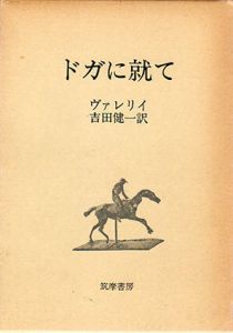 ドガに就て/ヴァレリイ　吉田健一訳