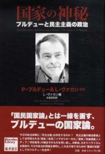 国家の神秘　ブルデューと民主主義の政治/P・ブルデュー/L・ヴァカン編　水島和則訳