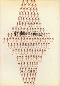 行動の構造/メルロ＝ポンティ　滝浦静雄/木田元訳