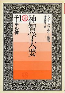 神智学大要　全5冊揃/A.E. パウエル編　仲里誠桔訳