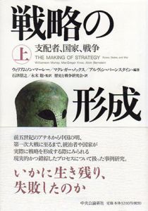 戦略の形成　支配者、国家、戦争　上下揃/ウィリアムソン・マーレー/アルヴィン・バーンスタイン/マクレガー・ノックス　石津朋之/永末聡監修　歴史と戦争研究会訳