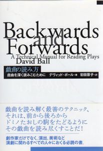 戯曲の読み方　戯曲を深く読みこむために/デヴィッド ボール　常田景子訳