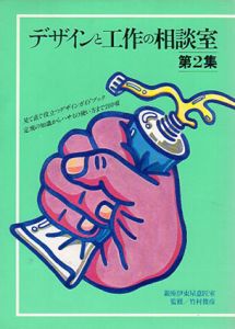 デザインと工作の相談室　第2集/竹村俊彦監修