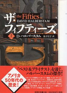 ザ・フィフティーズ　上下揃/デイヴィッド ハルバースタム　金子宣子訳