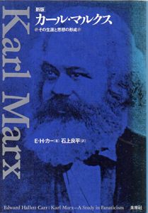 カール・マルクス　その生涯と思想の形成/E.H. カー　石上良平訳