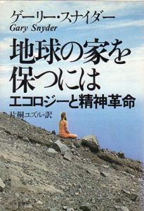 地球の家を保つには　エコロジーと精神革命/ゲーリー・スナイダー　片桐ユズル訳