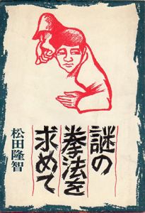 謎の拳法を求めて/松田隆智