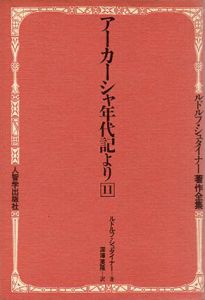 アーカーシャ年代記より　ルドルフ・シュタイナー著作全集11/ルドルフ・シュタイナー　深沢英隆訳