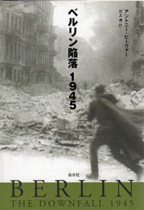 ベルリン陥落1945/アントニー・ビーヴァー