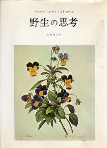 野生の思考/クロード・レヴィ＝ストロース　大橋保夫訳