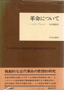 革命について/ハンナ・アレント　志水速雄訳