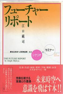 フューチャーリポート　未来への思考変革/江口純司