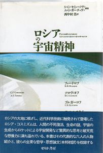 ロシアの宇宙精神/スヴェトラーナ・セミョーノヴァ/ガーチェヴァ　西中村浩訳