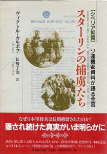 スターリンの捕虜たち　シベリア抑留/ヴィクトル・カルポフ　長勢了治訳