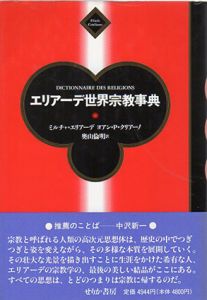 エリアーデ世界宗教事典/ミルチャ エリアーデ/ヨアン・P・クリアーノ　奥山倫明訳