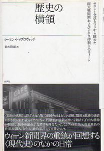 歴史の横領　サロンと文学カフェから眺めた両大戦間期およびナチス体制下のウィーン/ミーラン・ドゥブロヴィッチ　鈴木隆雄訳