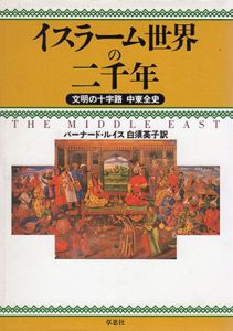 イスラーム世界の二千年　文明の十字路/バーナード ルイス　白須英子訳